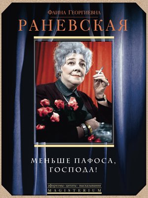 cover image of Меньше пафоса, господа!